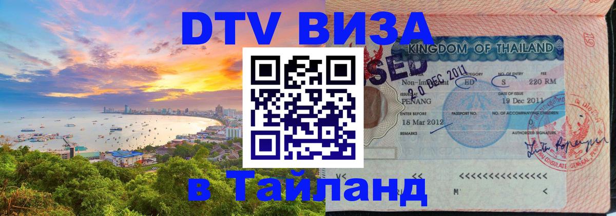 VISA в Тайланд для удалёнщиков 