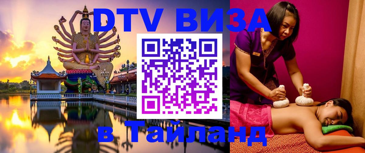 DTV Visa Thailand — прайс и условия, виза без дополнительных документов - София 