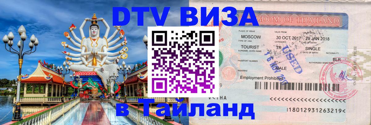 Оформить DTV визу в Тайланд 